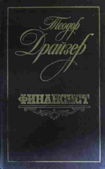 Книга Драйзер Т. Финансист, 11-19608, Баград.рф